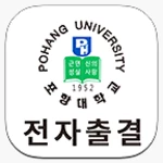 Logo of 포항대학교 전자출결 android Application 